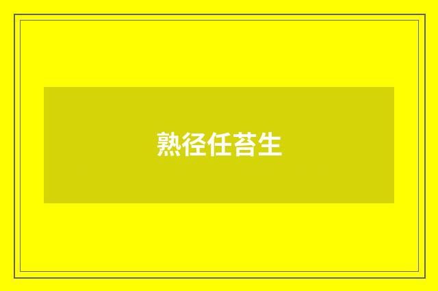 熟径任苔生