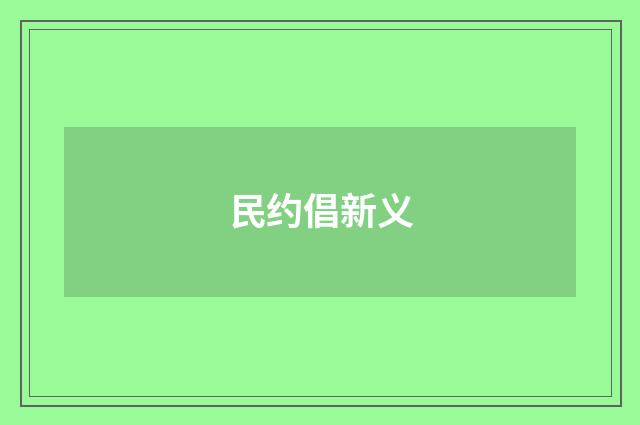民约倡新义