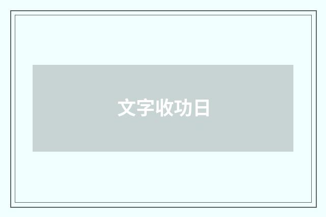 文字收功日