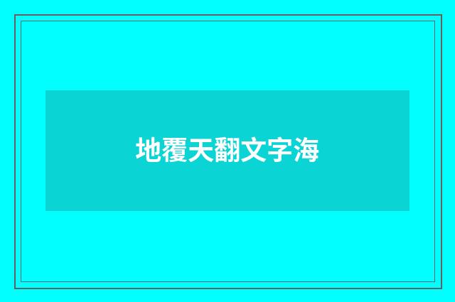 地覆天翻文字海
