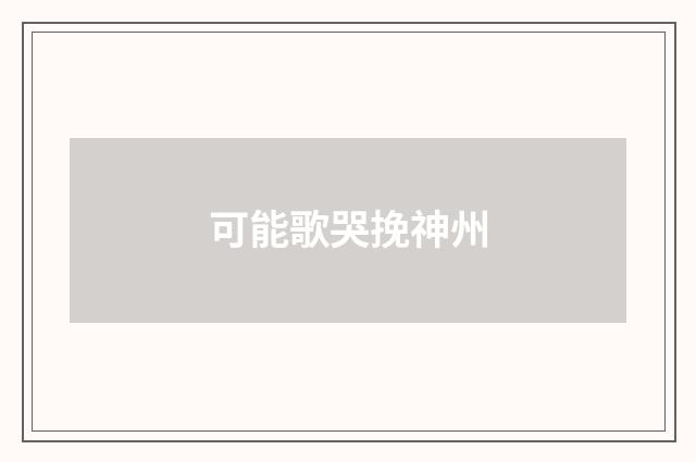 可能歌哭挽神州