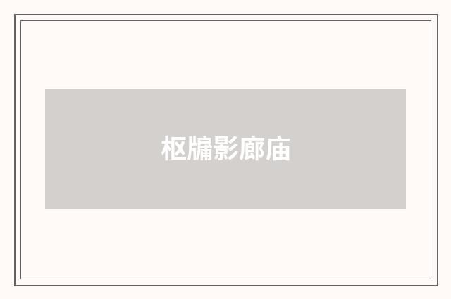 枢牖影廊庙