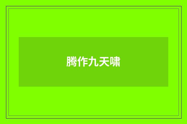 腾作九天啸