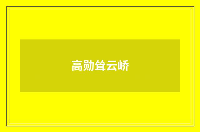 高勋耸云峤