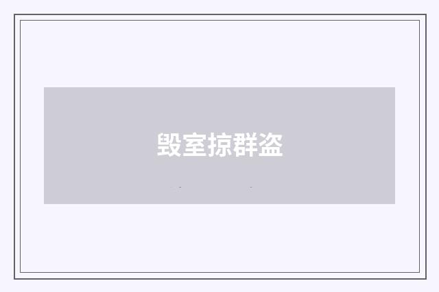 毁室掠群盗