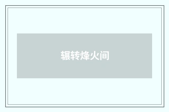 辗转烽火间