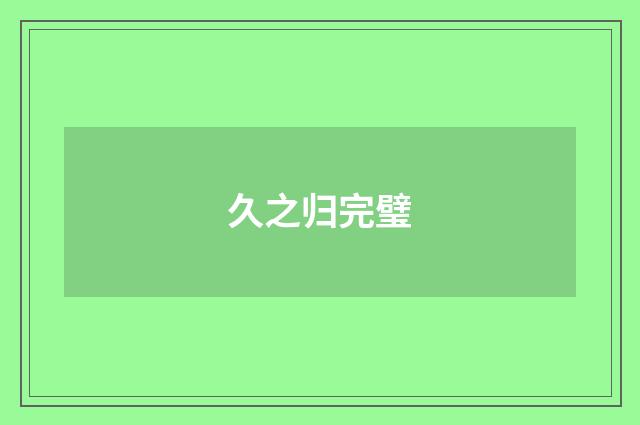 久之归完璧