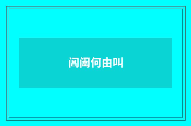 阊阖何由叫