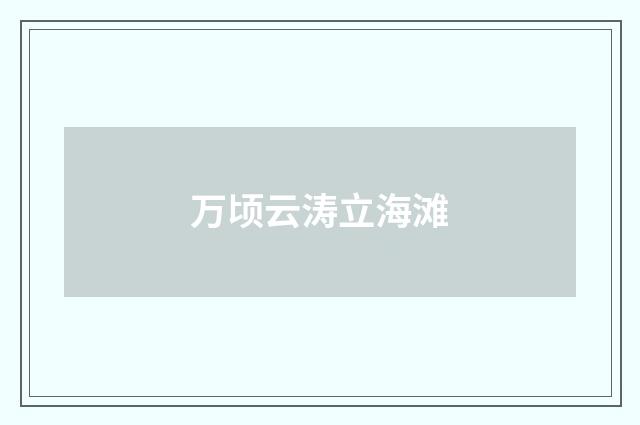 万顷云涛立海滩