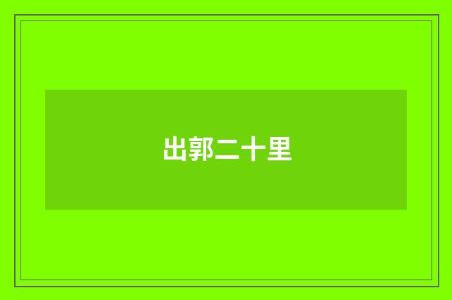 出郭二十里
