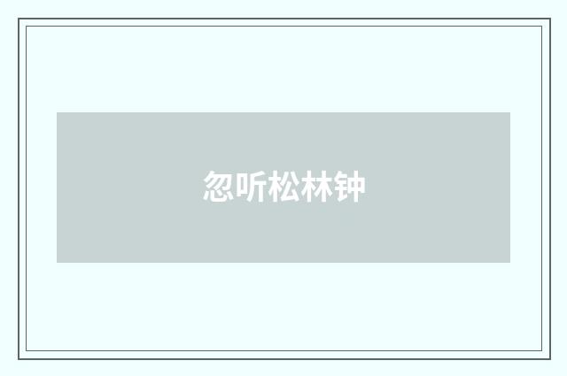 忽听松林钟