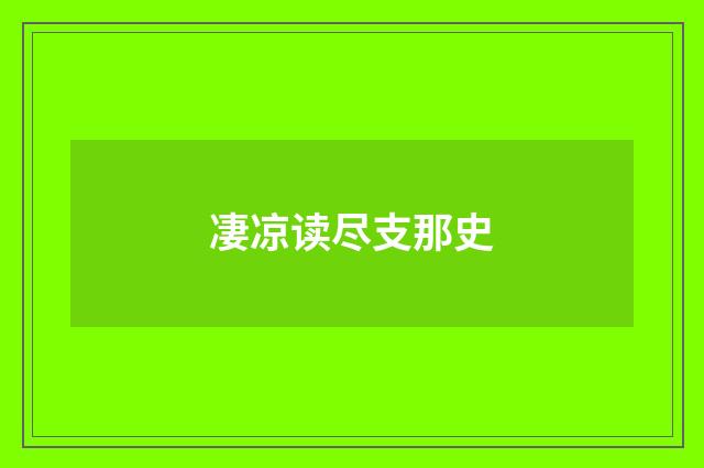 凄凉读尽支那史