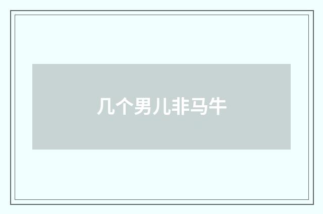 几个男儿非马牛