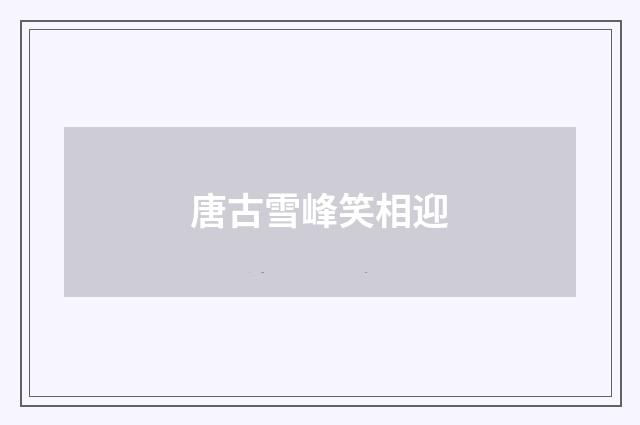 唐古雪峰笑相迎