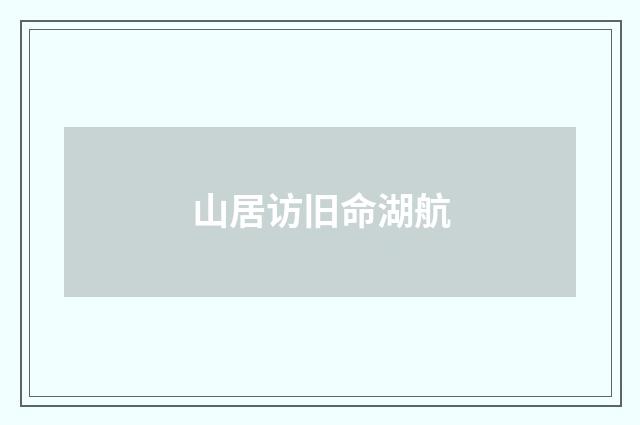 山居访旧命湖航
