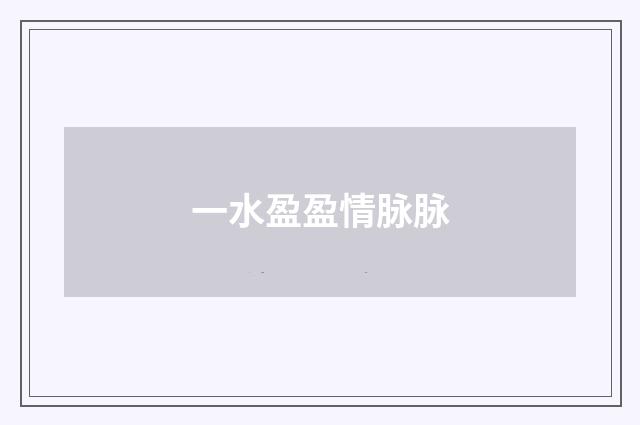 一水盈盈情脉脉