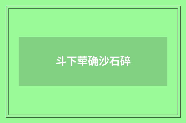 斗下荦确沙石碎