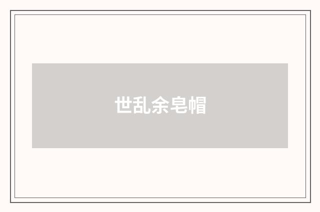 世乱余皂帽