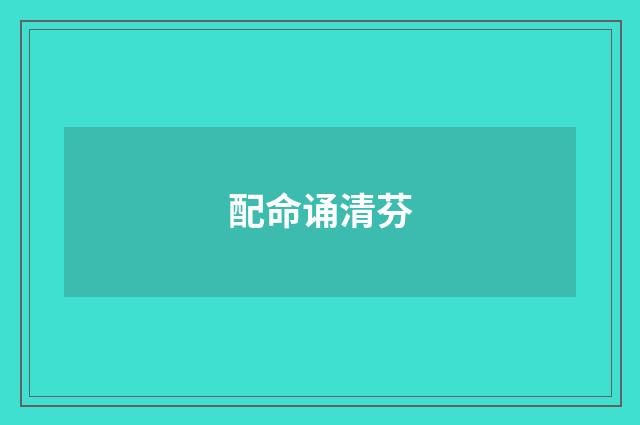 配命诵清芬
