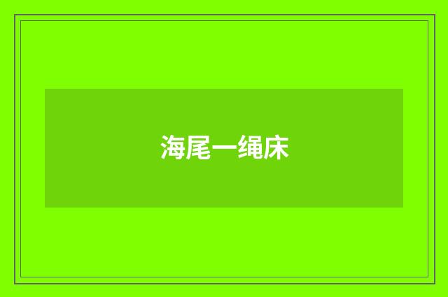 海尾一绳床