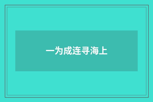 一为成连寻海上