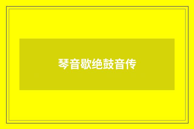 琴音歇绝鼓音传