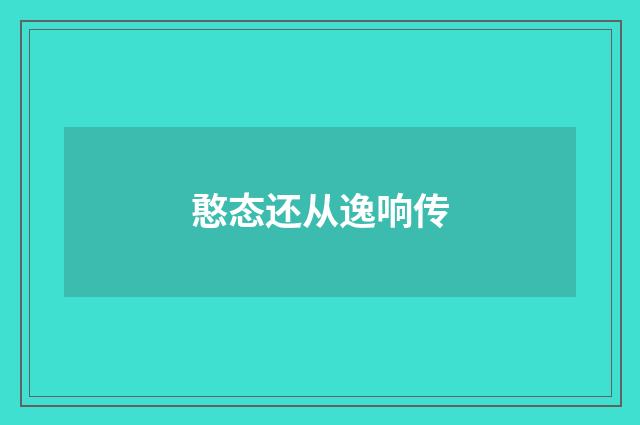 憨态还从逸响传