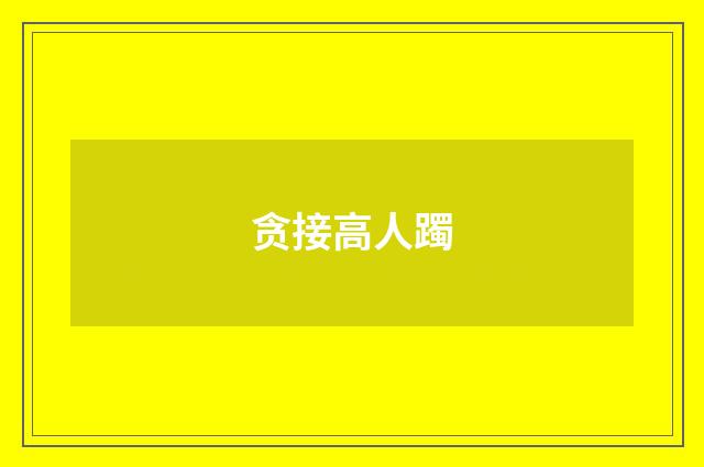 贪接高人躅