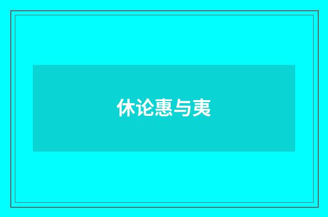 休论惠与夷