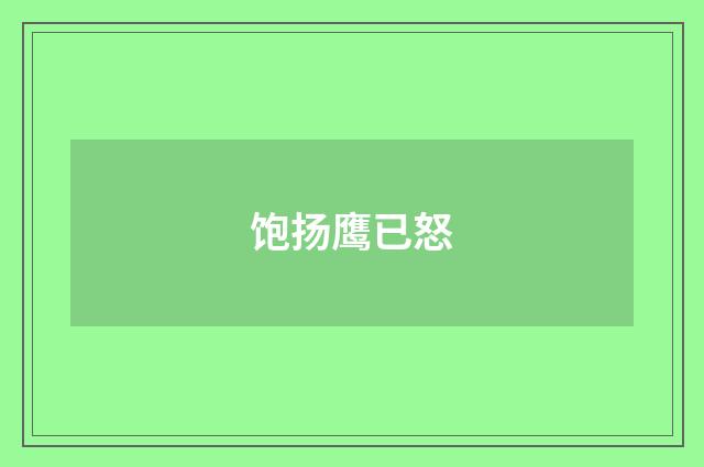 饱扬鹰已怒