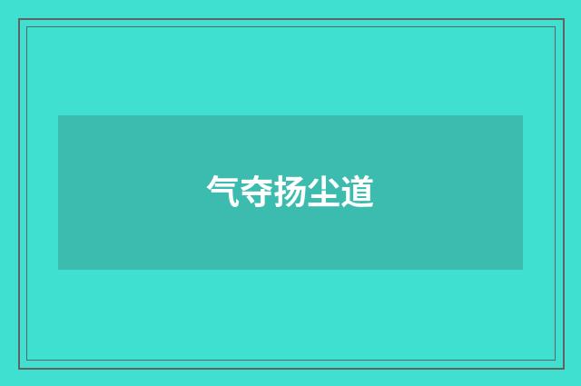 气夺扬尘道