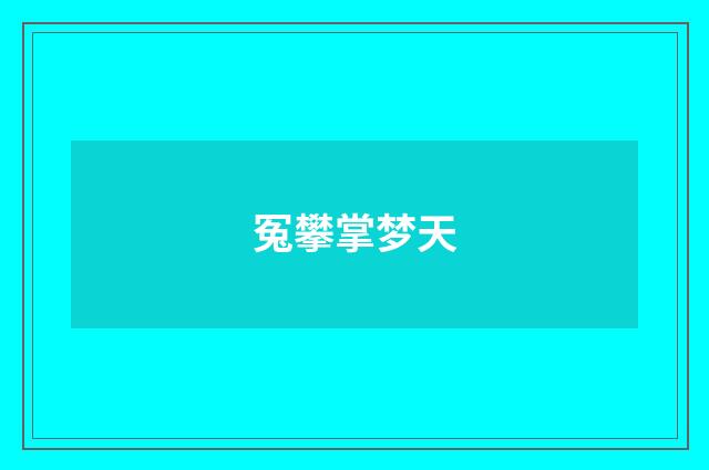 冤攀掌梦天