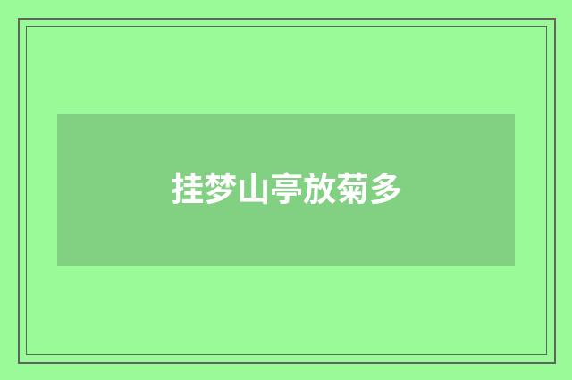 挂梦山亭放菊多