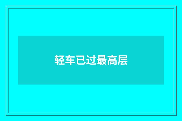 轻车已过最高层