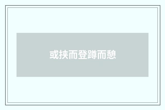 或挟而登蹲而憩