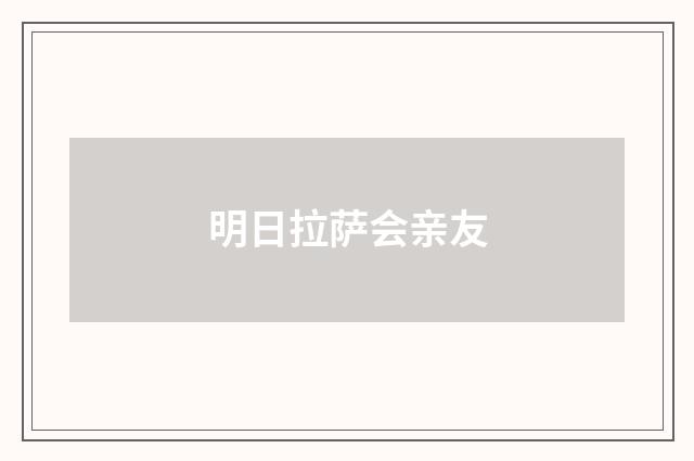 明日拉萨会亲友