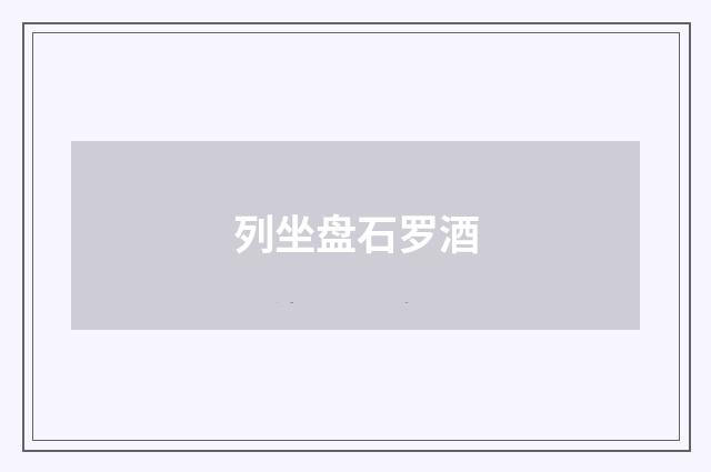 列坐盘石罗酒