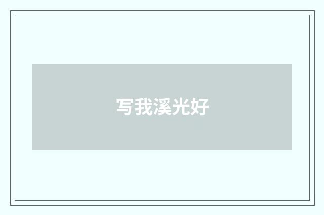 写我溪光好
