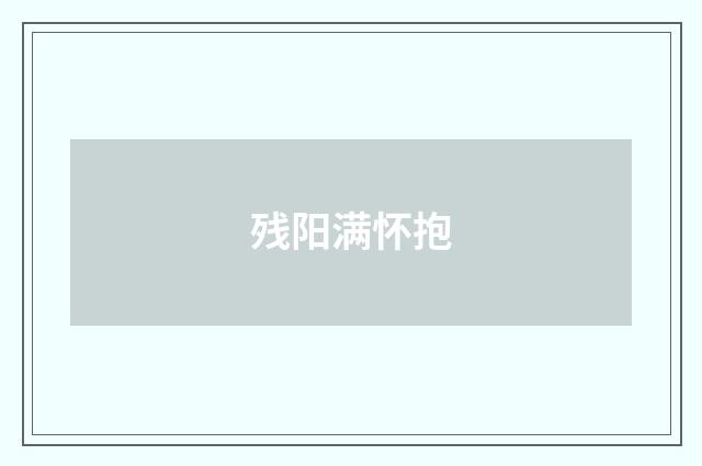 残阳满怀抱