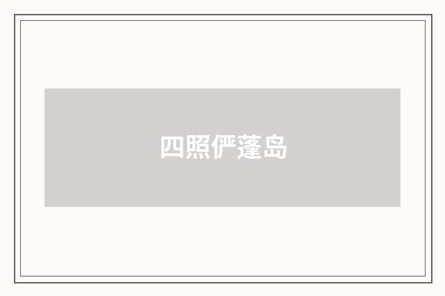 四照俨蓬岛