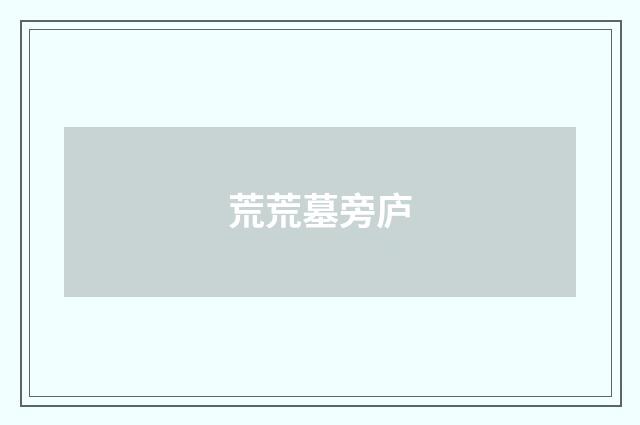 荒荒墓旁庐