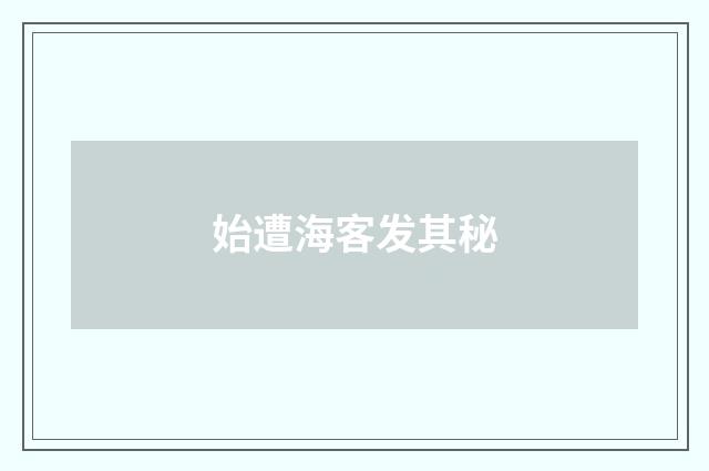 始遭海客发其秘