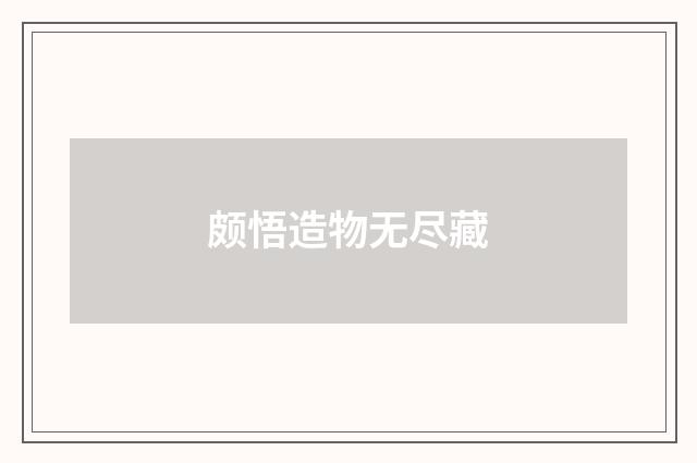 颇悟造物无尽藏