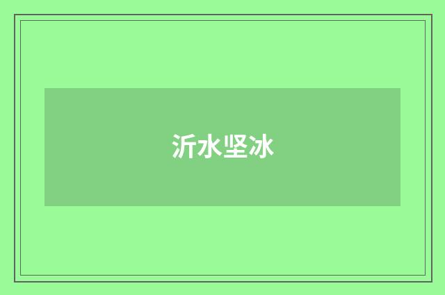 沂水坚冰