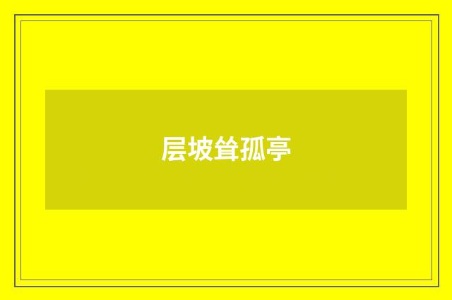 层坡耸孤亭