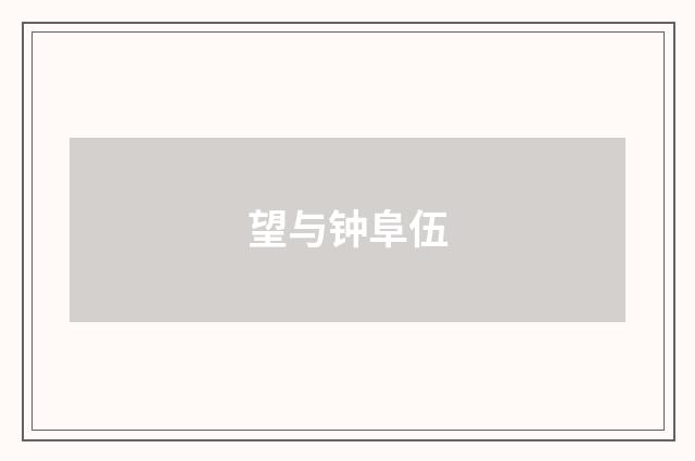 望与钟阜伍