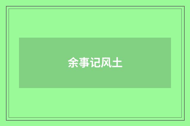 余事记风土