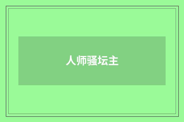 人师骚坛主