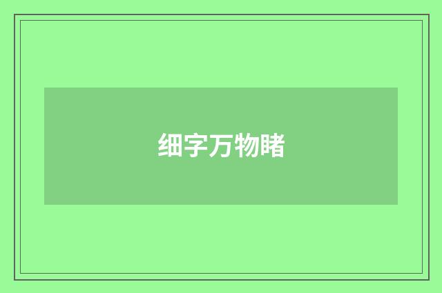 细字万物睹