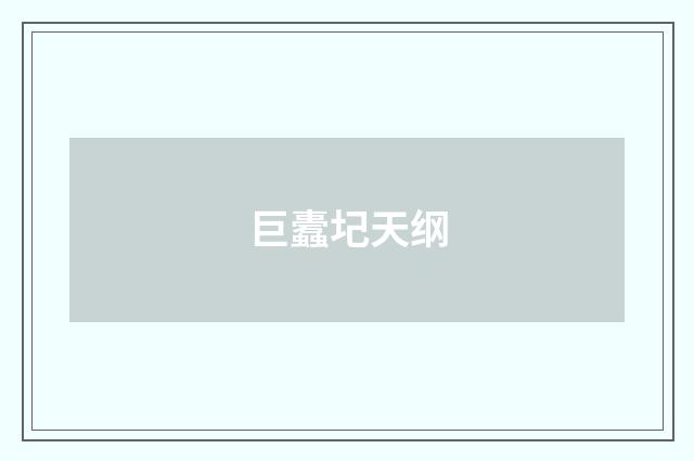 巨蠹圮天纲